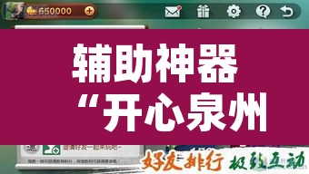 辅助神器“开心泉州麻将开挂神器下载安装”附辅助神器开挂脚本详细步骤