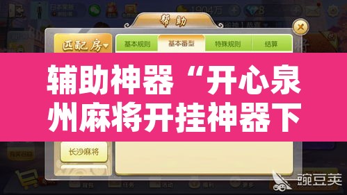 辅助神器“开心泉州麻将开挂神器下载安装”附辅助神器开挂脚本详细步骤