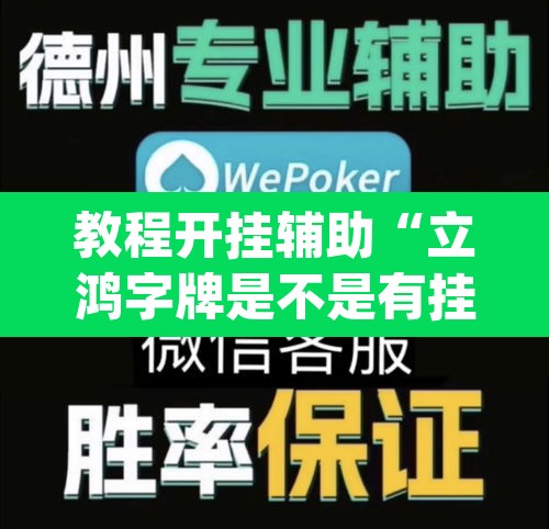 教程开挂辅助“立鸿字牌是不是有挂”(透视)其实确实有挂