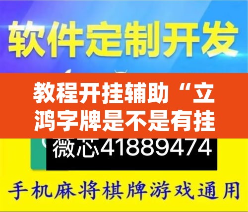 教程开挂辅助“立鸿字牌是不是有挂	”(透视)其实确实有挂