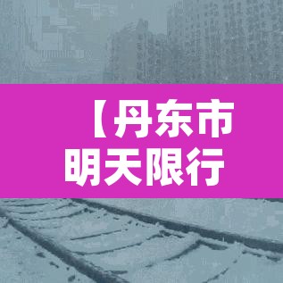 【丹东市明天限行没事,丹东市限号吗】