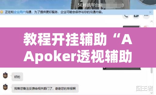 教程开挂辅助“AApoker透视辅助下载	”开挂辅助脚本+详细开挂安装教程