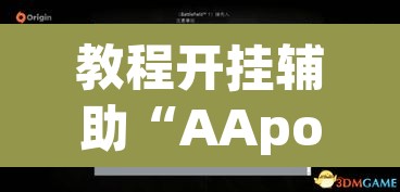 教程开挂辅助“AApoker透视辅助下载	”开挂辅助脚本+详细开挂安装教程