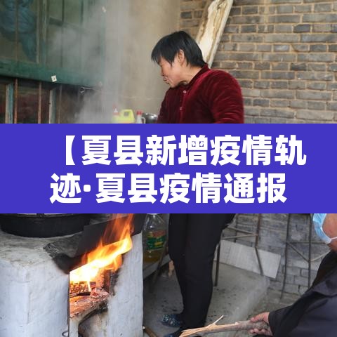 【夏县新增疫情轨迹·夏县疫情通报】