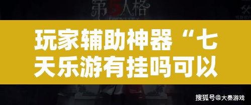 玩家辅助神器“七天乐游有挂吗可以开挂吗”附辅助神器开挂脚本详细步骤