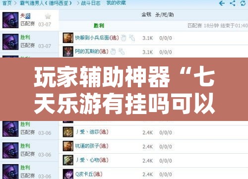 玩家辅助神器“七天乐游有挂吗可以开挂吗”附辅助神器开挂脚本详细步骤