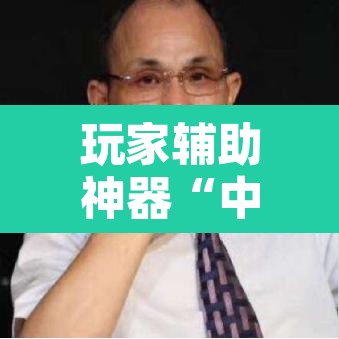 玩家辅助神器“中至抚州麻将系统作弊辅助工具”其实确实有挂