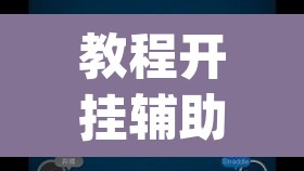 教程开挂辅助“wepoker德州 一键透视购买”(透视)其实确实有挂
