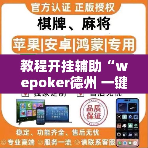 教程开挂辅助“wepoker德州 一键透视购买”(透视)其实确实有挂