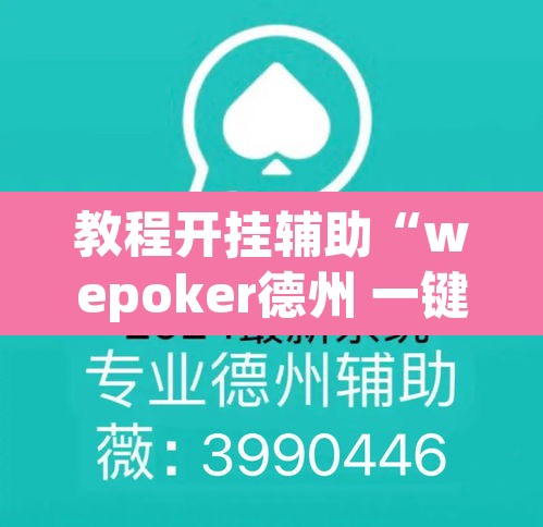 教程开挂辅助“wepoker德州 一键透视购买	”(透视)其实确实有挂