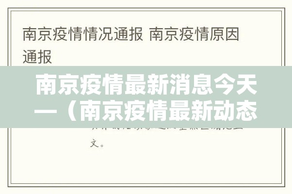 南京疫情最新消息今天—（南京疫情最新动态）