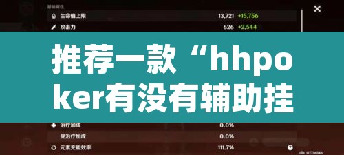 推荐一款“hhpoker有没有辅助挂”其实确实有挂