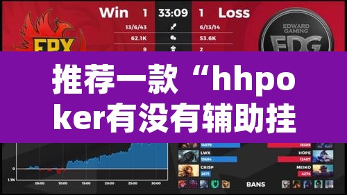 推荐一款“hhpoker有没有辅助挂	”其实确实有挂