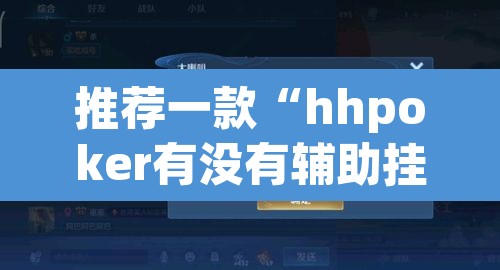 推荐一款“hhpoker有没有辅助挂”其实确实有挂