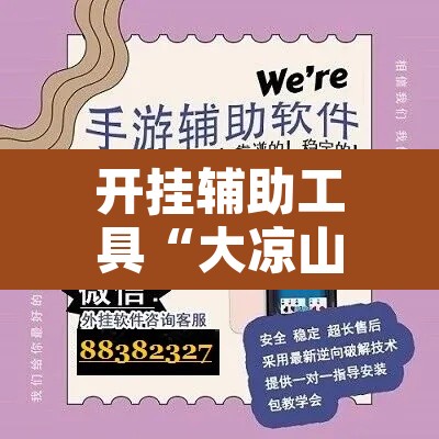 开挂辅助工具“大凉山生活号跑得快怎么开挂”开挂辅助脚本+详细开挂安装教程