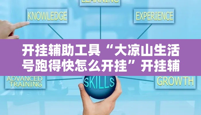 开挂辅助工具“大凉山生活号跑得快怎么开挂”开挂辅助脚本+详细开挂安装教程