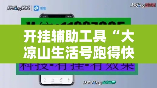 开挂辅助工具“大凉山生活号跑得快怎么开挂	”开挂辅助脚本+详细开挂安装教程
