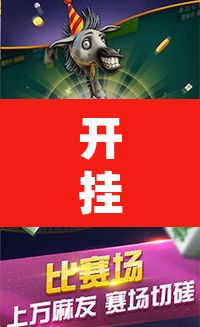 开挂辅助工具“来一盘河南麻将有没有挂吗”其实确实有挂