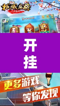 开挂辅助工具“来一盘河南麻将有没有挂吗	”其实确实有挂