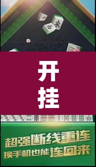 开挂辅助工具“来一盘河南麻将有没有挂吗”其实确实有挂