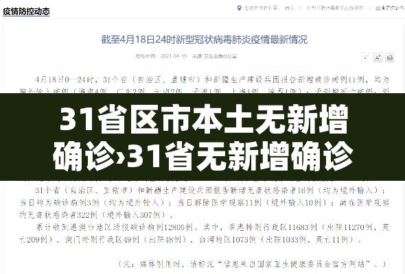 31省区市本土无新增确诊›31省无新增确诊 新闻