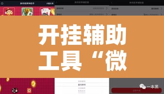 推荐一款“微乐海南麻将开挂应用”附辅助神器开挂脚本详细步骤