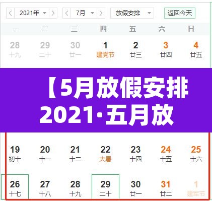【5月放假安排2021·五月放假2021】