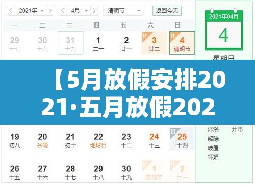 【5月放假安排2021·五月放假2021】