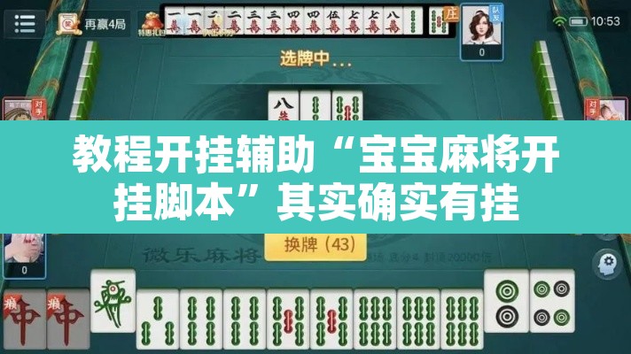 教程开挂辅助“宝宝麻将开挂脚本”其实确实有挂