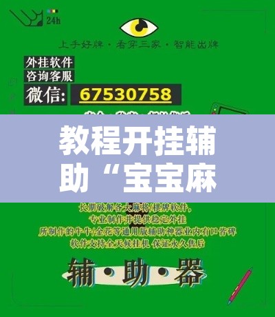 教程开挂辅助“宝宝麻将开挂脚本”其实确实有挂