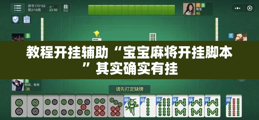 教程开挂辅助“宝宝麻将开挂脚本”其实确实有挂