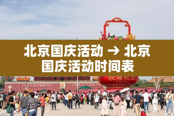 北京国庆活动 → 北京国庆活动时间表