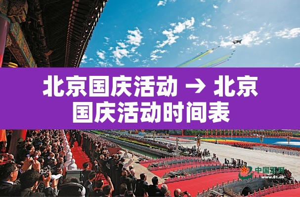 北京国庆活动 → 北京国庆活动时间表