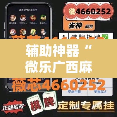 辅助神器“微乐广西麻将有挂的吗”(透视)其实确实有挂