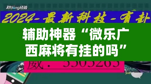 辅助神器“微乐广西麻将有挂的吗	”(透视)其实确实有挂
