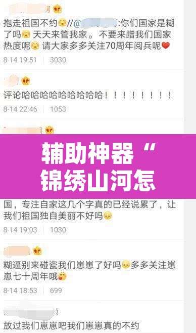 辅助神器“锦绣山河怎么开挂	”开挂辅助脚本+详细开挂安装教程