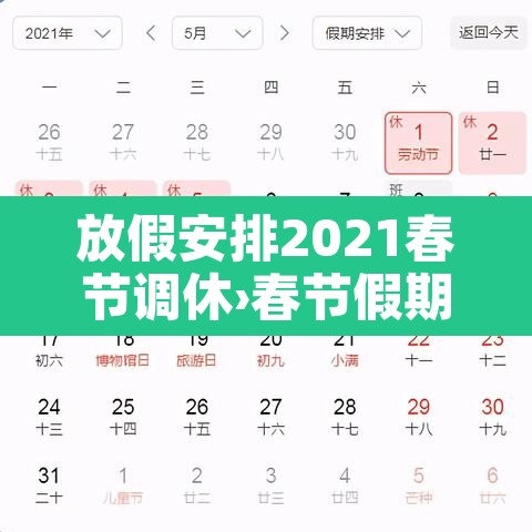 放假安排2021春节调休›春节假期2021放假调休