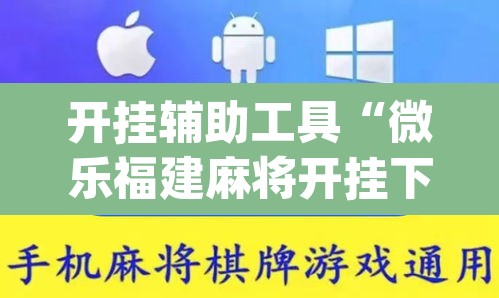 开挂辅助工具“微乐福建麻将开挂下载安装”(透视)其实确实有挂