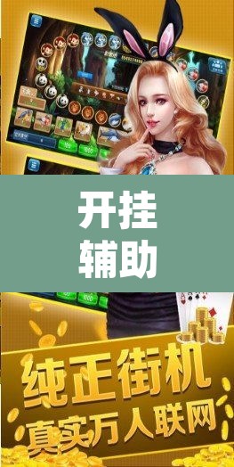 开挂辅助工具“微乐福建麻将开挂下载安装”(透视)其实确实有挂