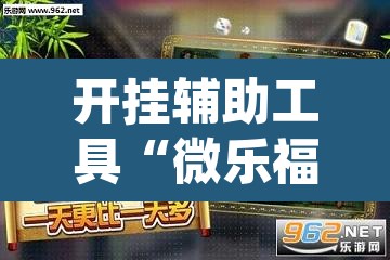 开挂辅助工具“微乐福建麻将开挂下载安装	”(透视)其实确实有挂