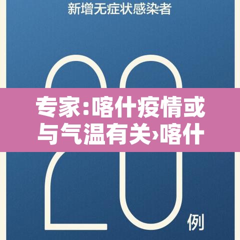 专家:喀什疫情或与气温有关›喀什疫情实时动态
