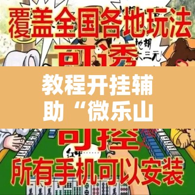 教程开挂辅助“微乐山东麻将开挂神器	”附辅助神器开挂脚本详细步骤