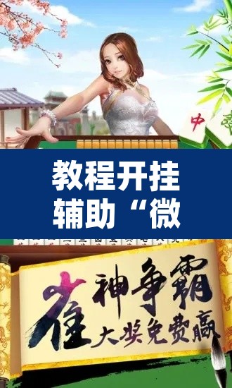 教程开挂辅助“微乐山东麻将开挂神器”附辅助神器开挂脚本详细步骤