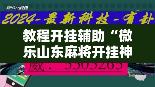 教程开挂辅助“微乐山东麻将开挂神器”附辅助神器开挂脚本详细步骤