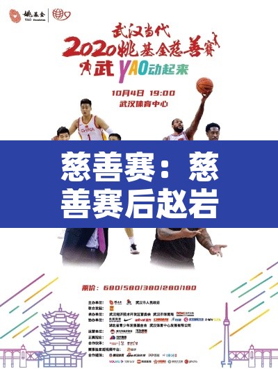 慈善赛：慈善赛后赵岩昊动态