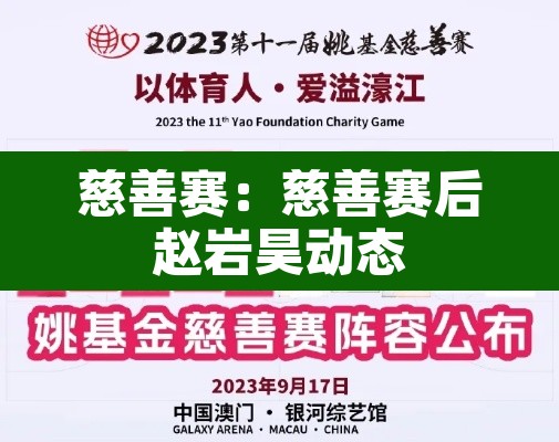 慈善赛：慈善赛后赵岩昊动态