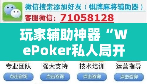 玩家辅助神器“WePoker私人局开挂辅助软件”开挂辅助脚本+详细开挂安装教程