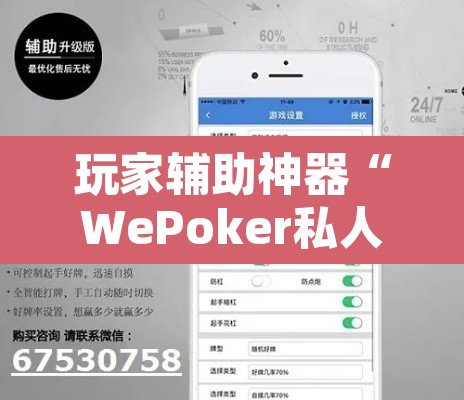 玩家辅助神器“WePoker私人局开挂辅助软件	”开挂辅助脚本+详细开挂安装教程