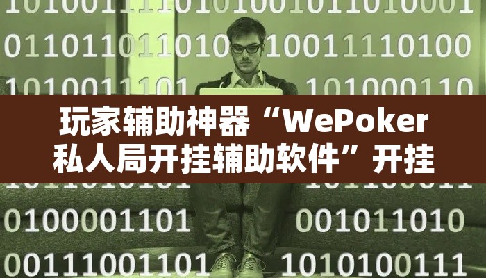 玩家辅助神器“WePoker私人局开挂辅助软件”开挂辅助脚本+详细开挂安装教程