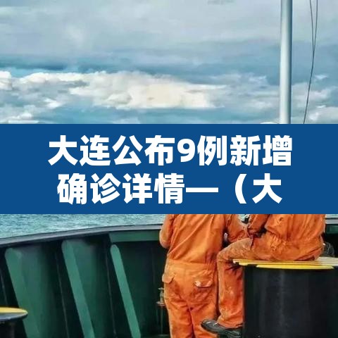 大连公布9例新增确诊详情—（大连新增9例本土确诊）